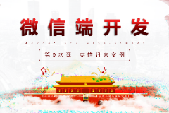 课件：移动应用开发专业《微信端开发—英雄归来》
