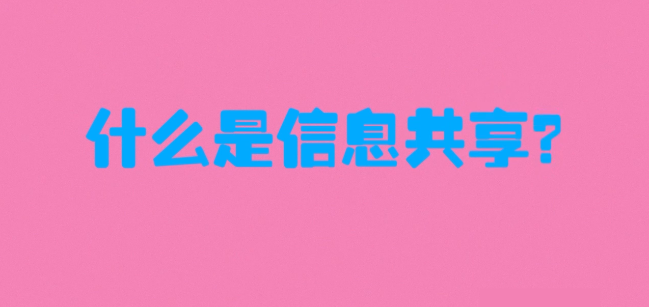 信息共享<em>的</em><em>意义</em>