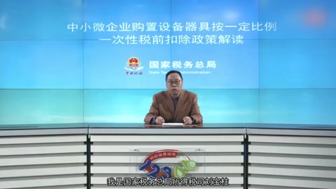 权威解读：新购置固定资产按一定比例一次性税前扣除
