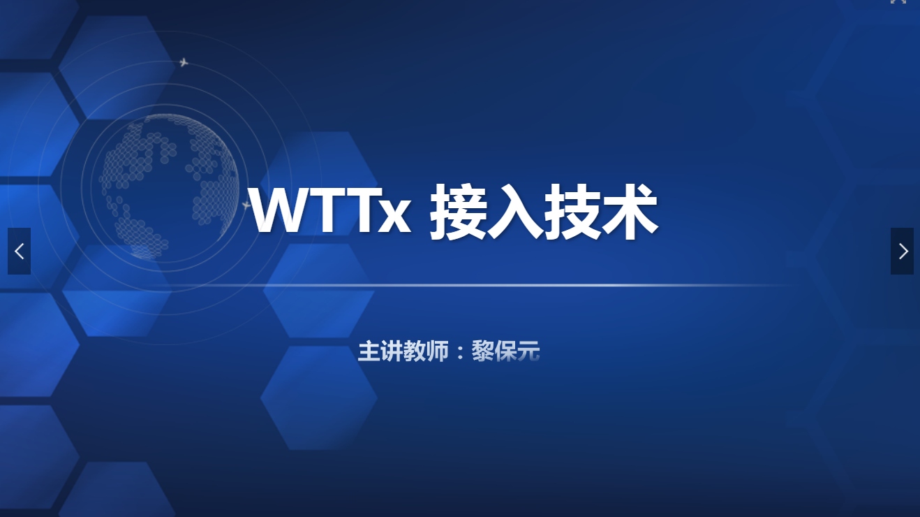 课件：现代通信技术专业《宽带接入技术—WTTx 接入技术》