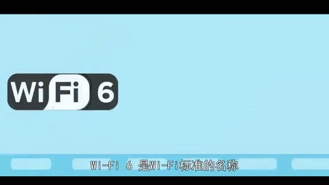 一分钟了解wifi6