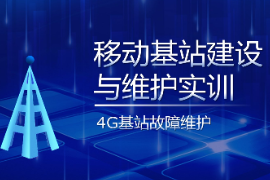 PPT<em>课件</em>：现代移动通信技术<em>专业</em>《移动基站建设<em>与</em>维护<em>实</em><em>训</em>—LTE基站故障排除》