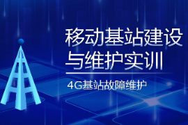 PPT课件：现代移动通信技术专业《移动基站建设与维护实训—LTE基站故障排除》