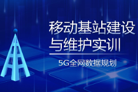 PPT课件：现代移动通信技术专业《移动基站建设与维护实训—5G全网数据规划》