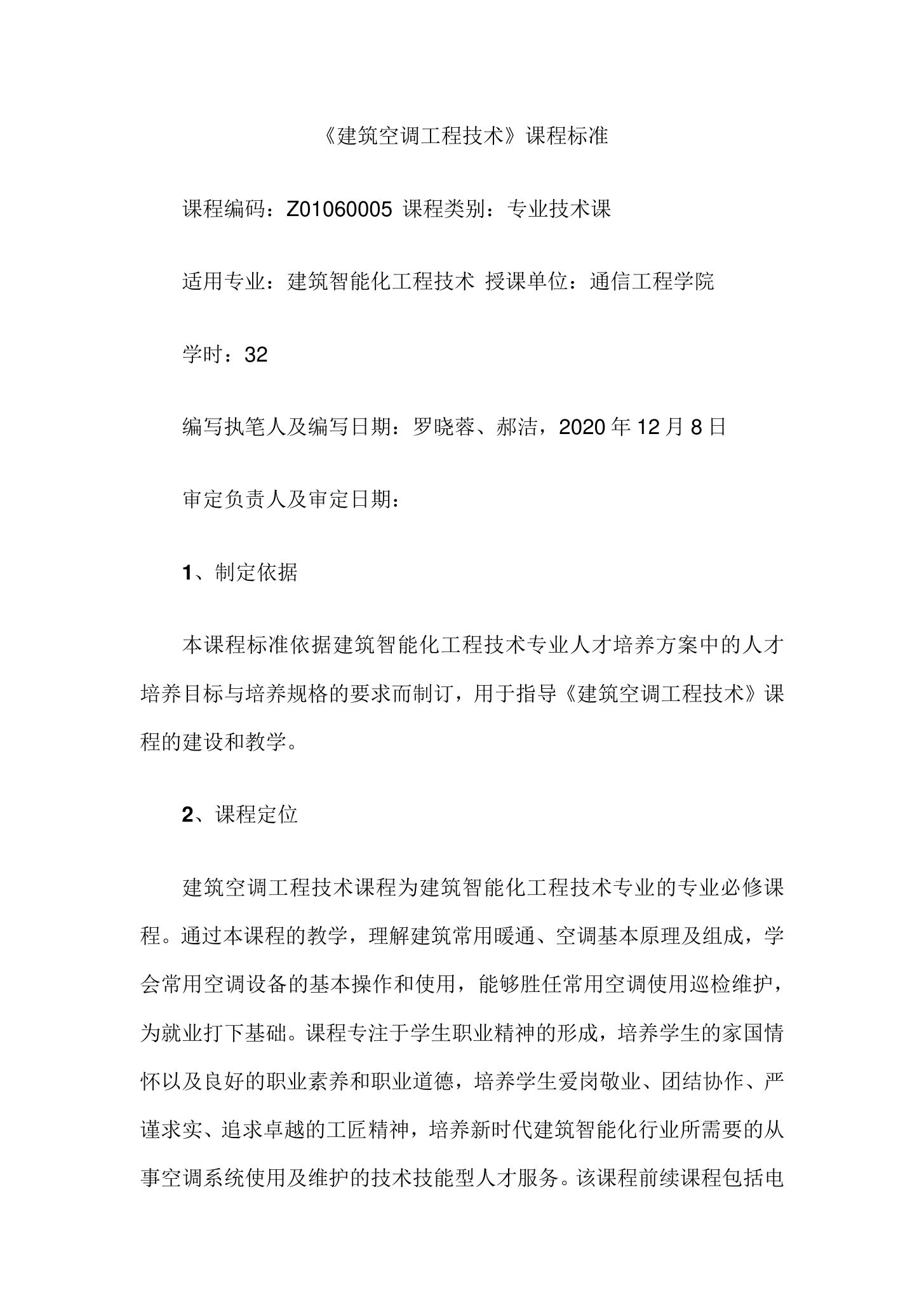 课程标准：建筑智能化工程技术专业《建筑空调工程技术》课程标准