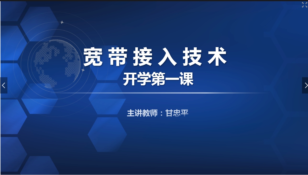 课件：现代通信技术专业《宽带接入技术—初识宽带接入（开学第一课）》