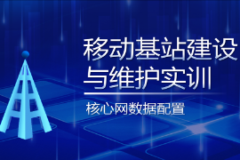 PPT课件：现代移动通信技术专业《移动基站建设与维护实训—核心网数据配置》