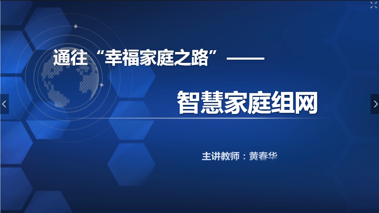 课件：现代通信技术专业《宽带接入技术—智慧家庭组网》