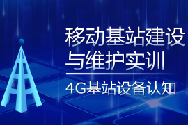 PPT课件：现代移动通信技术专业《移动基站建设与维护实训—4G基站设备认知》