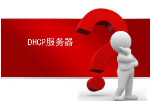 课件：大数据技术专业《Linux操作系统—DHCP服务器》