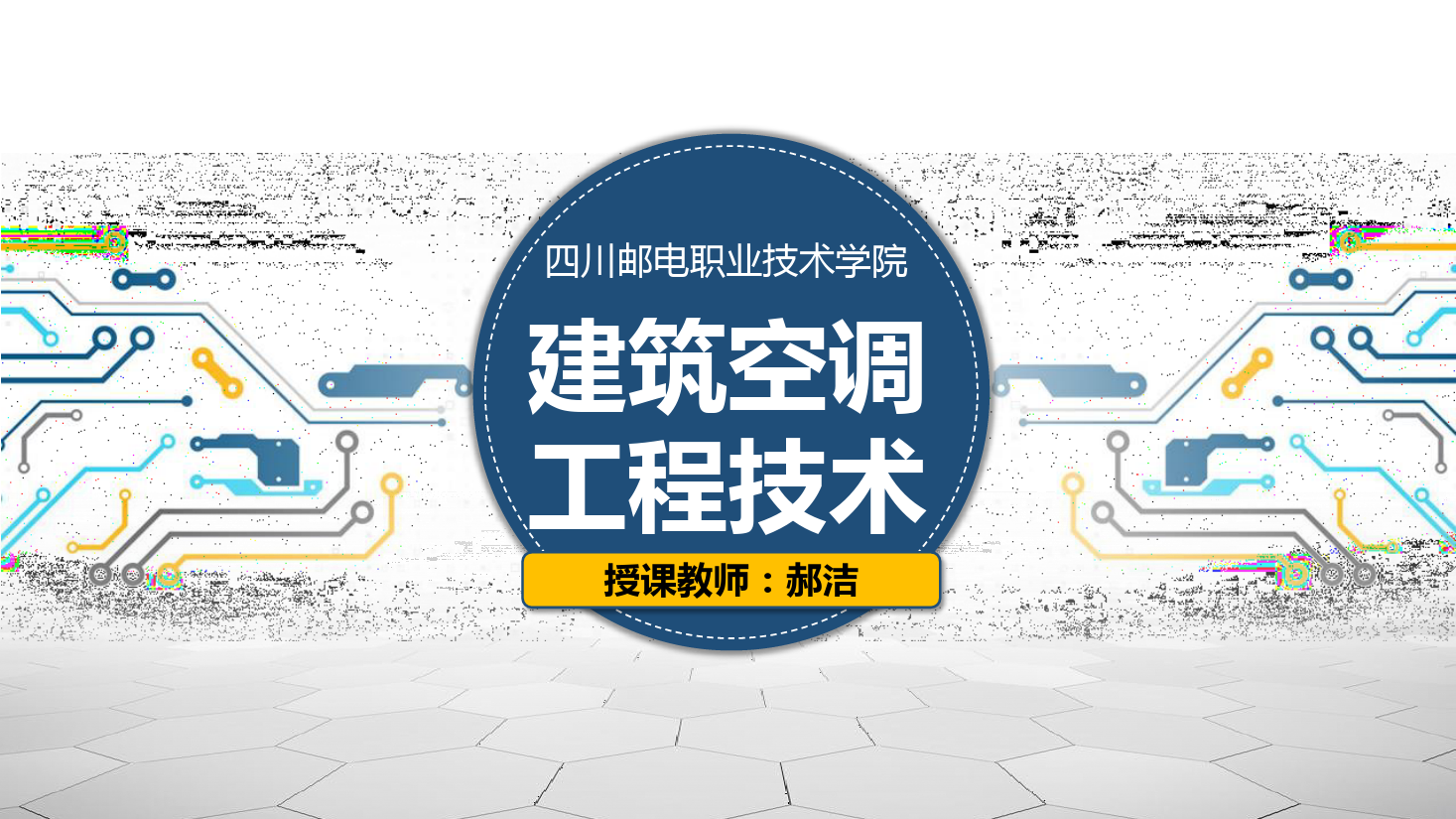 课件：建筑智能化工程技术专业《建筑空调工程技术—中央空调系统概述》