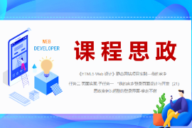 PPT<em>课件</em>：<em>数字</em><em>媒体</em>技术<em>专业</em>《HTML5 Web设计—案例3-超酷的登录界面-拿走不谢》