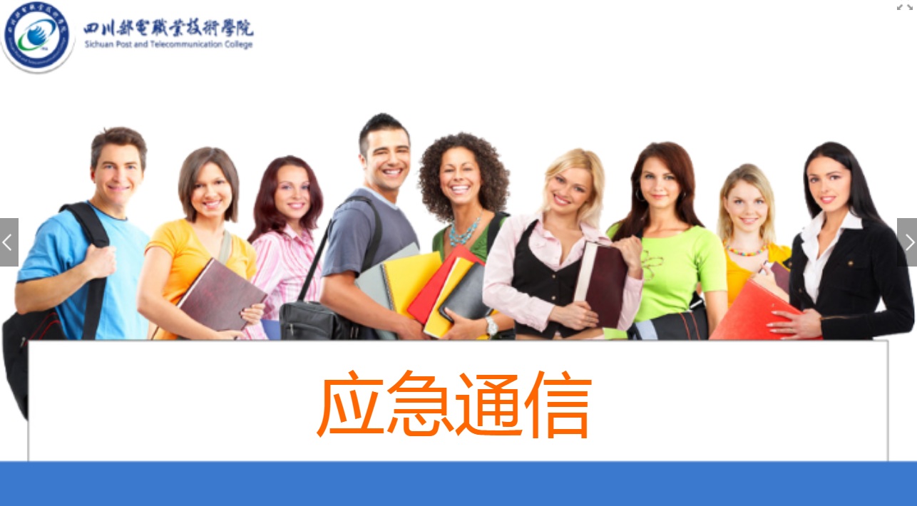 <em>课件</em>：<em>现代</em><em>通信</em><em>技术</em><em>专业</em>《<em>应急</em><em>通信</em>—集群设备安装及业务体验》