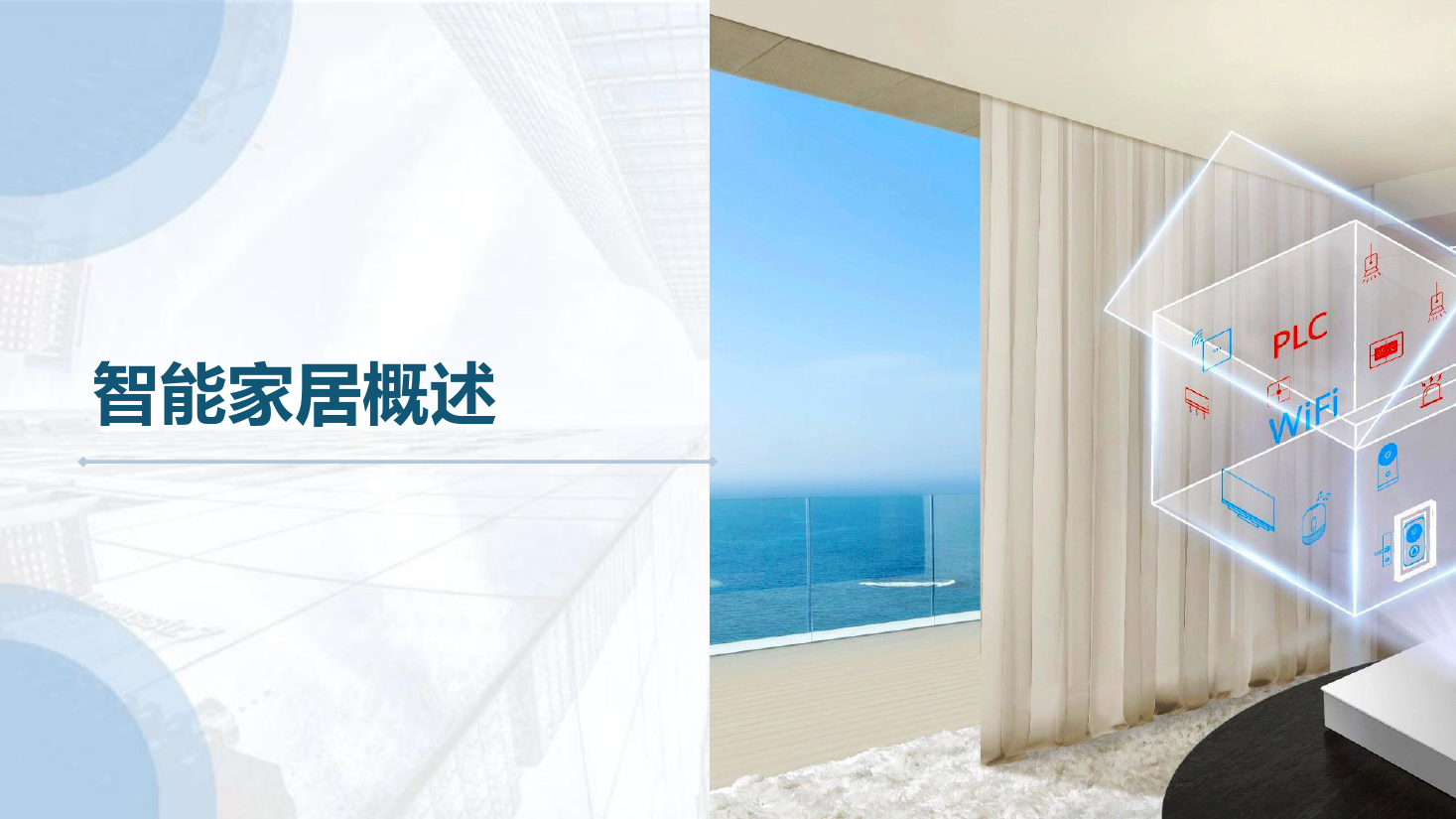 课件：建筑智能化工程技术专业《物联网系统集成—智能家居概述》