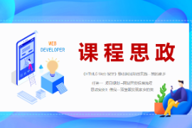 PPT<em>课件</em>：数字媒体技术<em>专业</em>《HTML5 Web设计—案例1- 借我一双慧眼发现<em>家乡</em><em>的</em><em>美</em>--“<em>我</em><em>的</em><em>家乡</em>”网站开发标准流程》