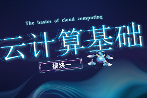 课件： 计算机网络技术专业《云计算与虚拟化—云计算基础》