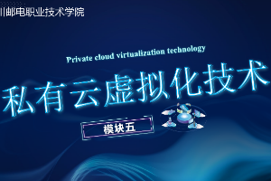 课件： 计算机网络技术专业《云计算与虚拟化—私有云网络虚拟化》