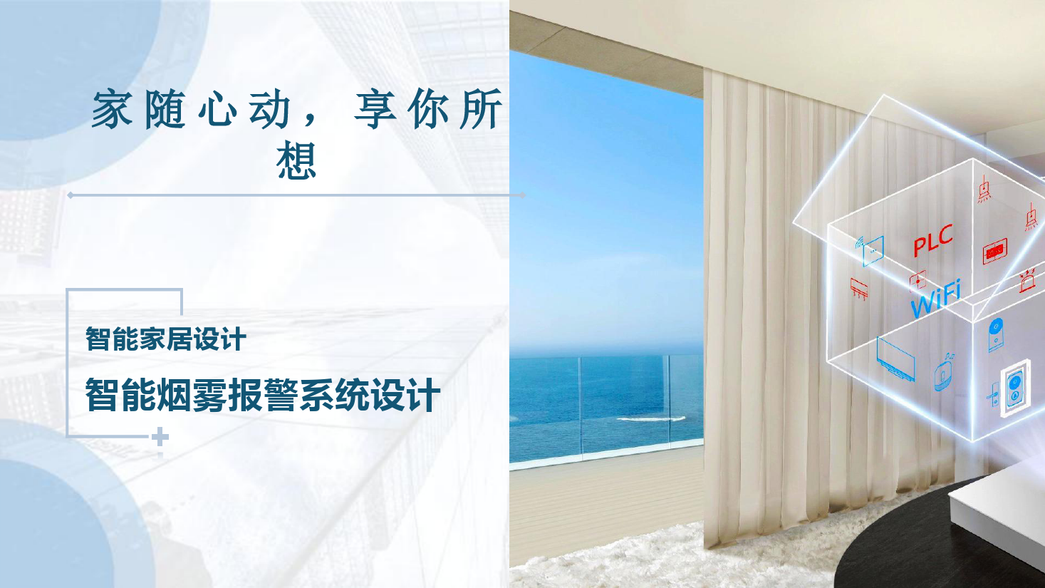 课件：建筑智能化工程技术专业《物联网系统集成—智能家居烟雾报警系统设计》