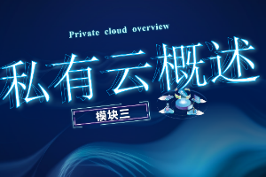 课件： 计算机网络技术专业《云计算与虚拟化—私有云概述》