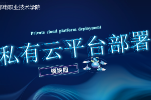 课件： 计算机网络技术专业《云计算与虚拟化—私有云计算虚拟化》