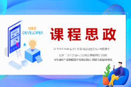 PPT<em>课件</em>：数字媒体技术<em>专业</em>《HTML5 Web设计—案例7-疫情防控不可掉以轻心-前端<em>大数据</em><em>可视化</em>》