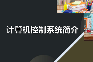 课件：建筑智能化工程技术专业《楼宇自动控制技术—计算机控制系统简介》