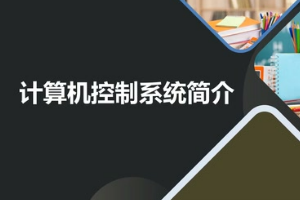 微课：建筑智能化工程技术《楼宇自动控制技术—计算机控制系统简介》