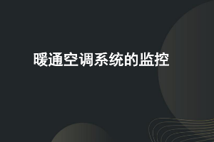 课件：建筑智能化工程技术专业《楼宇自动控制技术—空调监控》