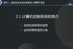 课件：建筑智能化工程技术专业《楼宇自动控制技术—负反馈和闭环控制系统》