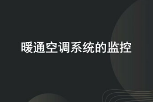 微课：建筑智能化工程技术《楼宇自动控制技术—暖通空调系统的监控》