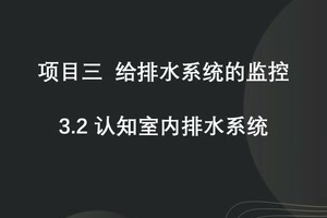 微课：建筑智能化工程技术《楼宇自动控制技术—认知排水系统》