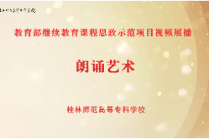 <em>微</em><em>课</em>：<em>小学</em>语文<em>教育</em><em>专业</em>《朗诵艺术》