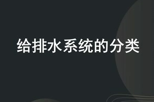 微课：建筑智能化工程技术《楼宇自动控制技术—给排水系统的分类》