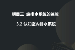 课件：建筑智能化工程技术专业《楼宇自动控制技术—认知排水系统》