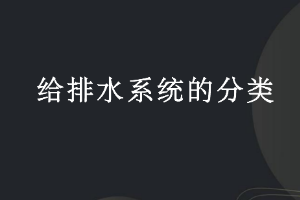 课件：建筑智能化工程技术专业《楼宇自动控制技术—给排水系统的分类》