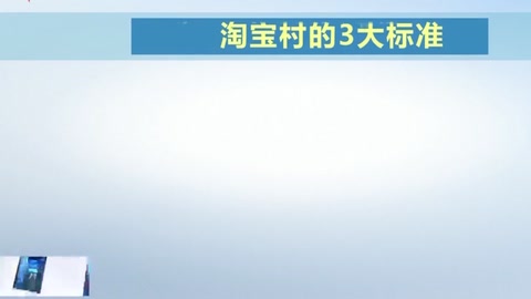 中国"淘宝村"的十年历程 "淘宝村"到"淘宝村集群"