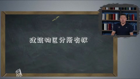 微课：现代物业管理专业《物业管理实务—物业安全管理服务—建筑物区分所有权》