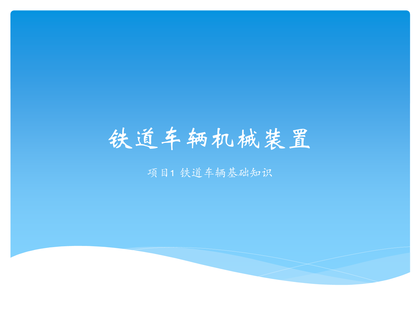 <em>课件</em>：<em>铁道</em><em>车辆</em><em>技术</em><em>专业</em>《<em>铁道</em><em>车辆</em><em>技术</em>—<em>项目</em>1 <em>铁道</em><em>车辆</em>基础知识》