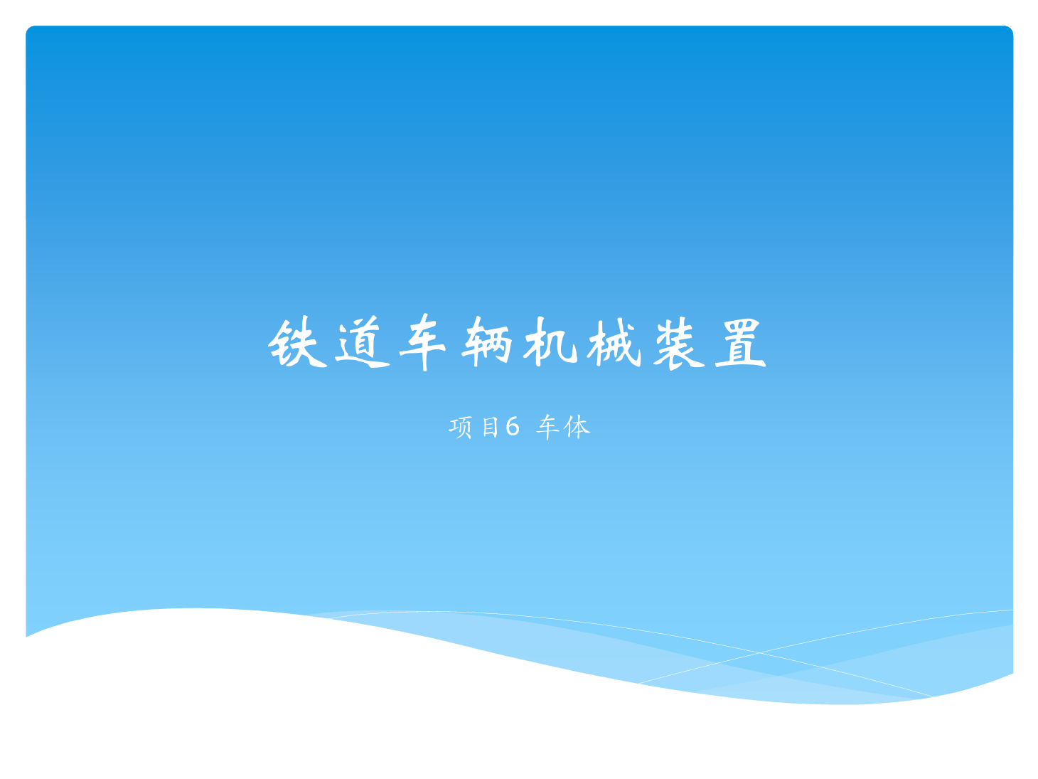 <em>课件</em>：<em>铁道</em><em>车辆</em><em>技术</em><em>专业</em>《<em>铁道</em><em>车辆</em><em>技术</em>—<em>项目</em>6 车体》