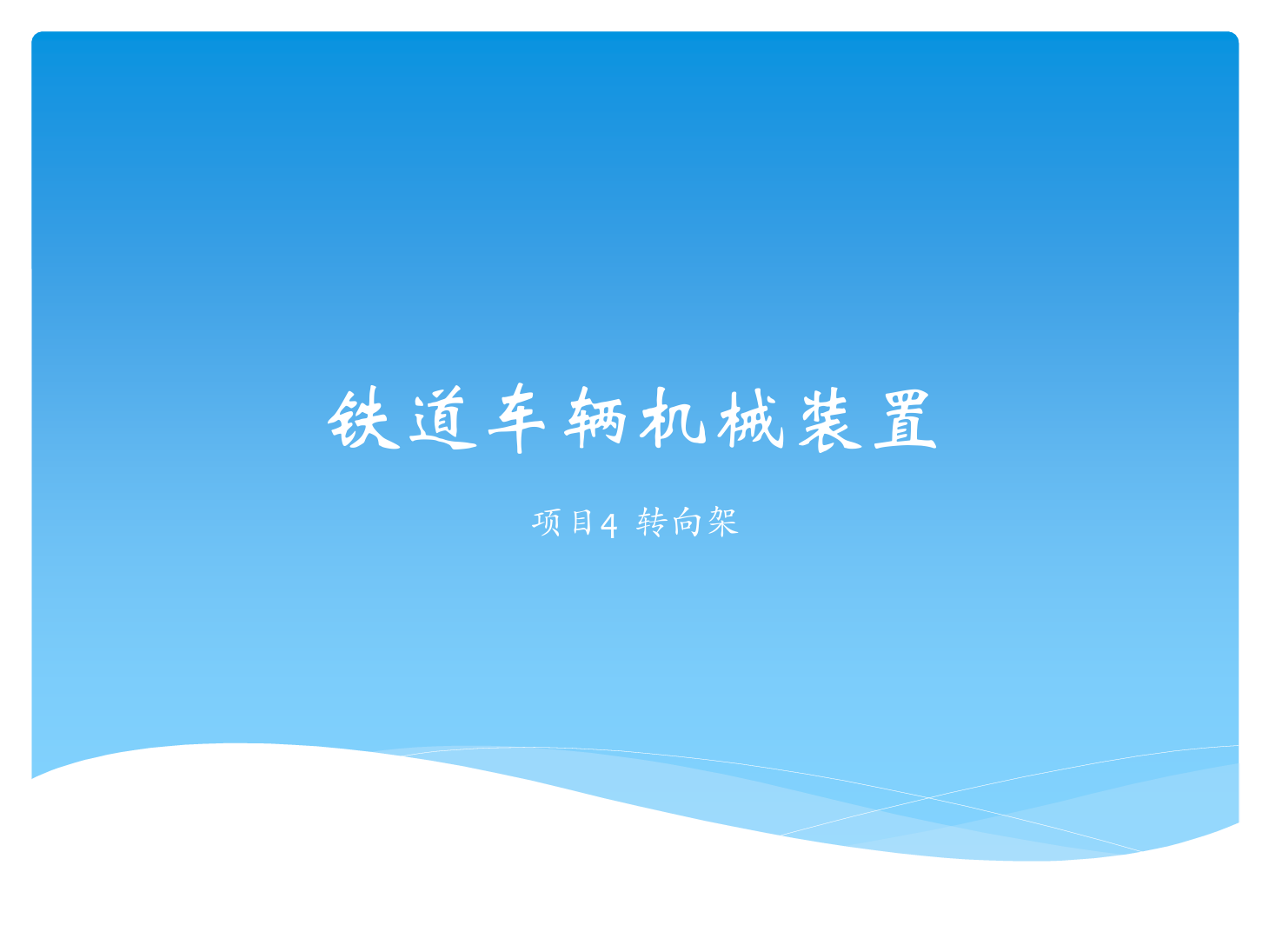 <em>课件</em>：<em>铁道</em><em>车辆</em><em>技术</em><em>专业</em>《<em>铁道</em><em>车辆</em><em>技术</em>—项目4 <em>转向架</em>》