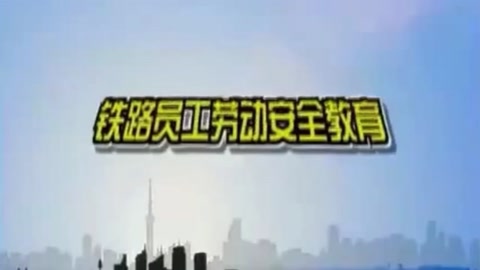 铁路员工劳动<em>安全</em>教育