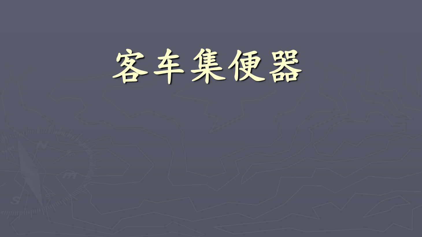 <em>课件</em>：<em>铁道</em><em>车辆</em><em>技术</em><em>专业</em>《<em>客车</em><em>电气</em><em>装置</em>—铁路<em>客车</em>集便器》