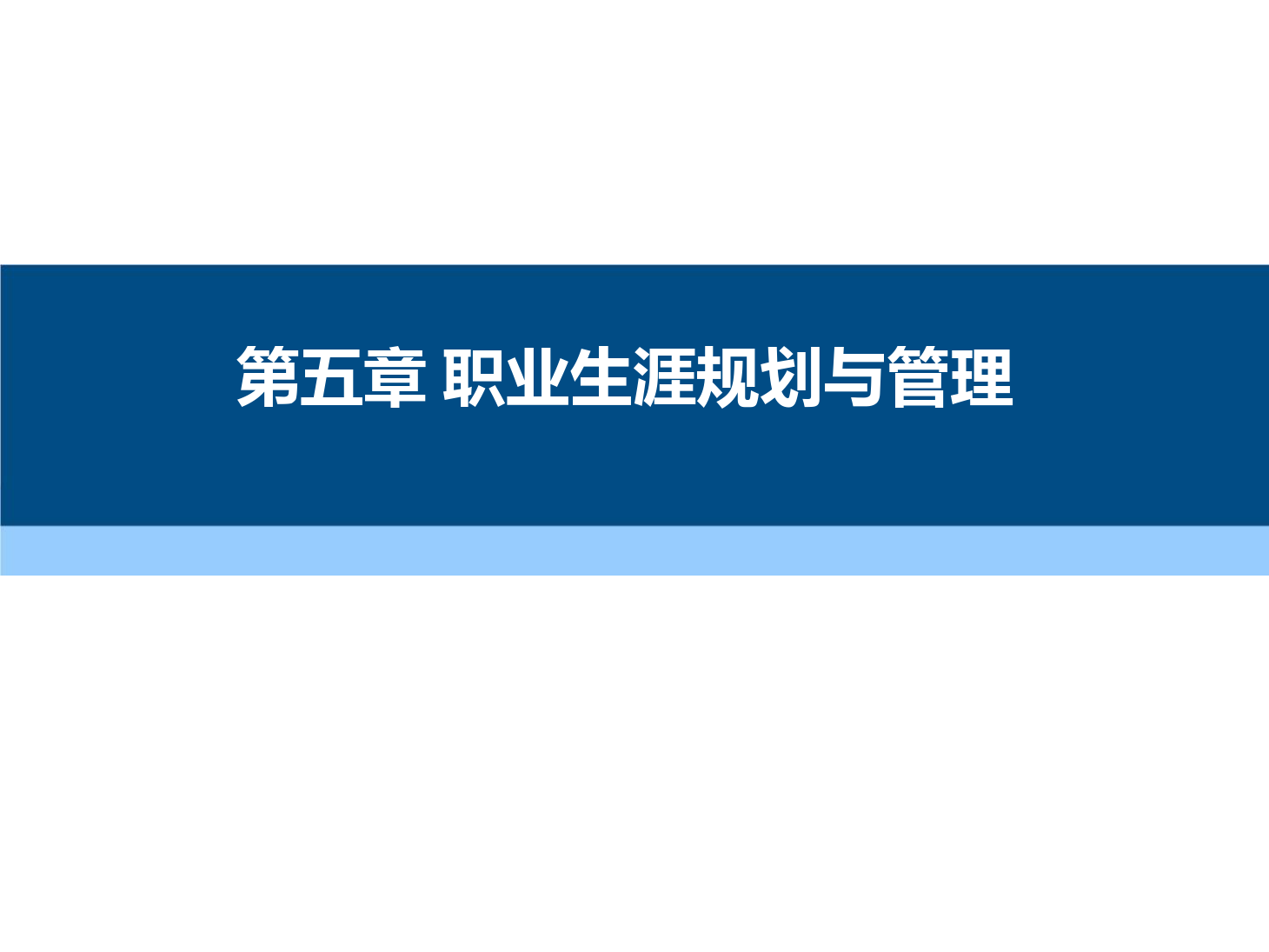 课件：通识课《 职业发展与就业指导—第五章 职业生涯规划与管理》