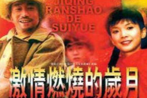 授课图片—激情<em>燃烧</em><em>的</em>岁月