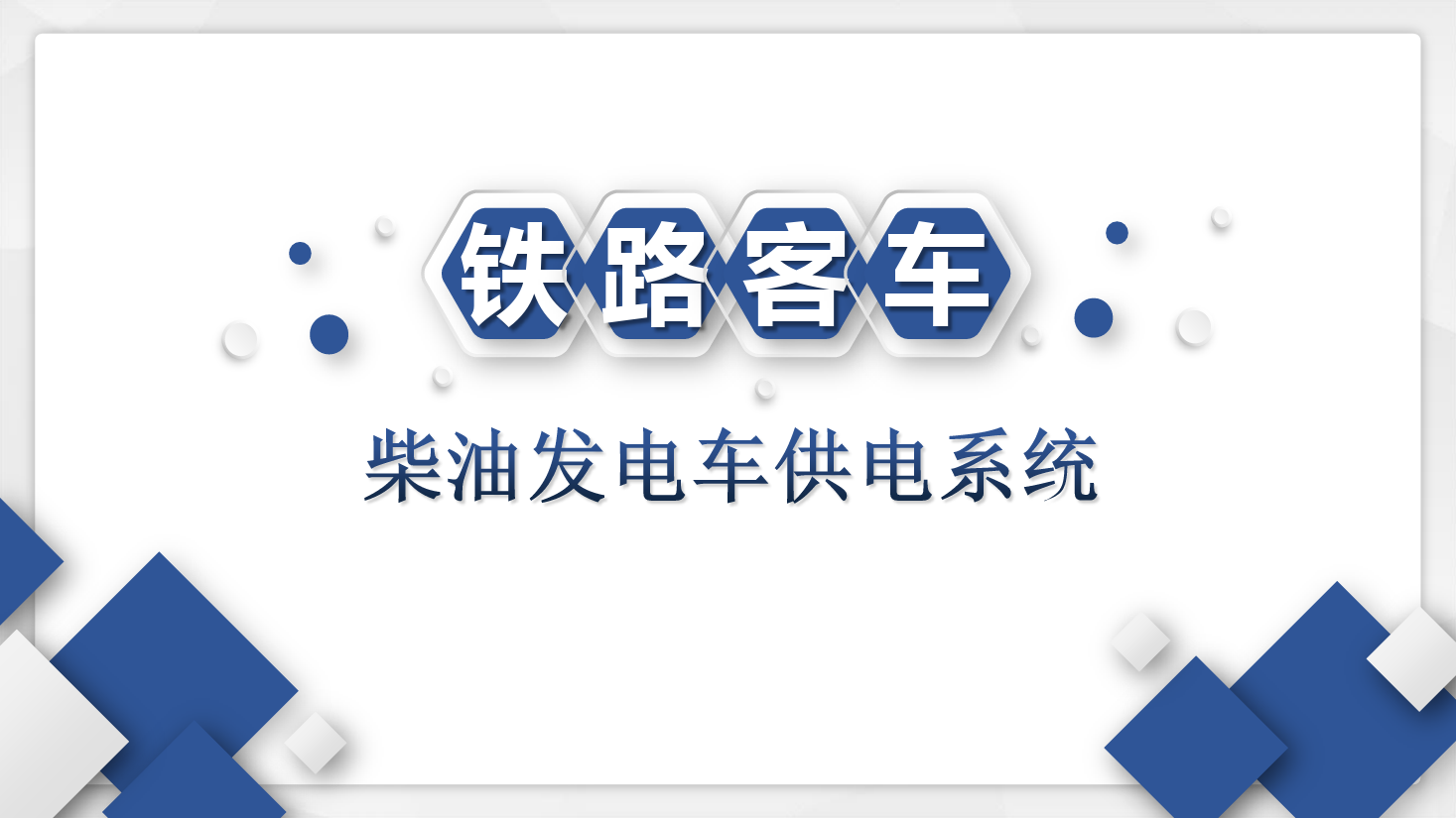 课件：铁道车辆技术专业《客车电气装置—柴油发电车集中供电》