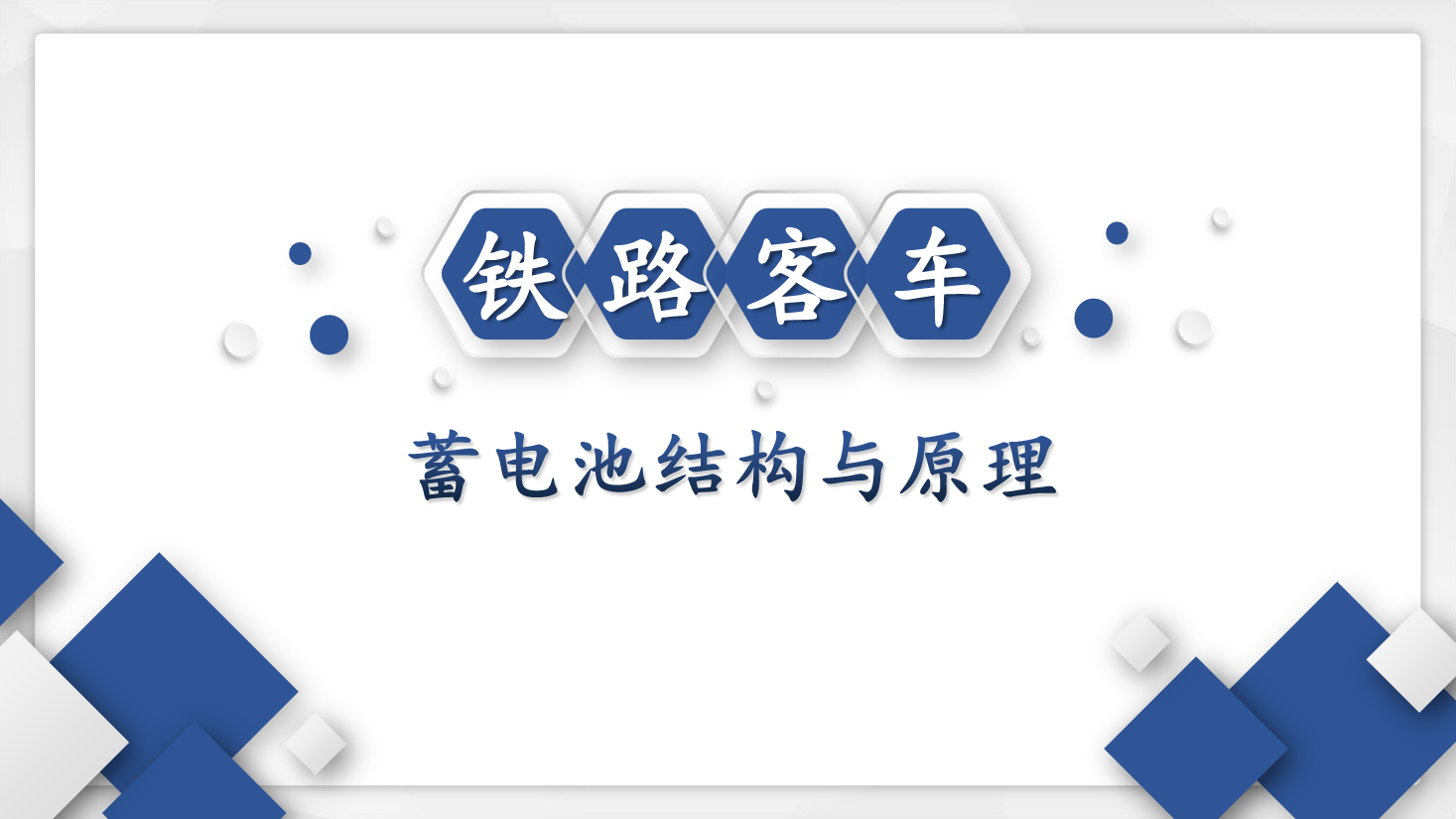 <em>课件</em>：<em>铁道</em><em>车辆</em><em>技术</em><em>专业</em>《<em>客车</em><em>电气</em><em>装置</em>—<em>客车</em><em>用</em><em>蓄电池</em><em>的</em><em>构造</em><em>原理</em><em>与</em><em>维护</em>》