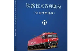 授课图片—<em>铁路</em><em>技术管理</em><em>规程</em>