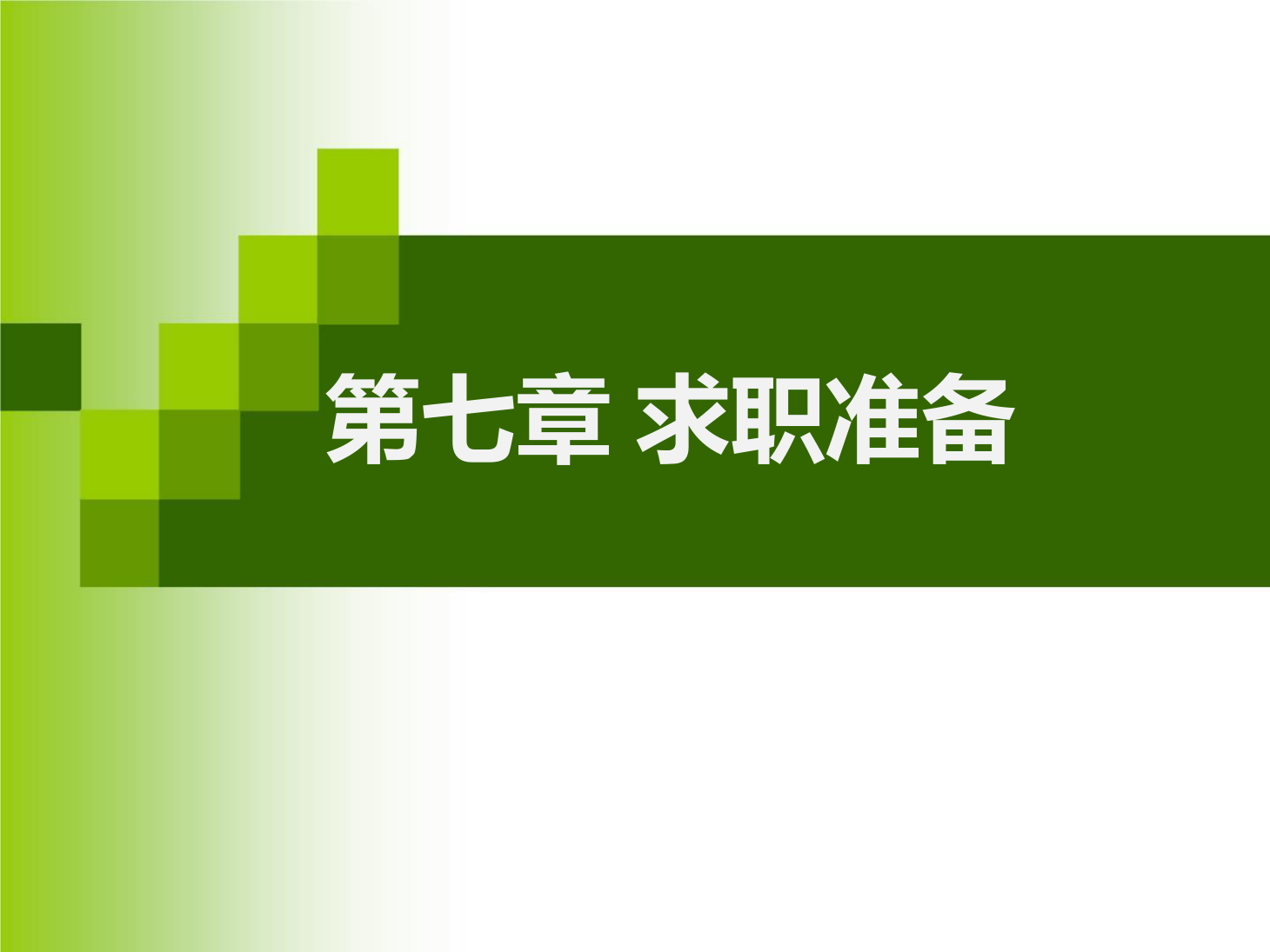 <em>课件</em>：<em>通</em><em>识</em><em>课</em>《 职业发展与就业指导—第七章 <em>求职</em>准备》