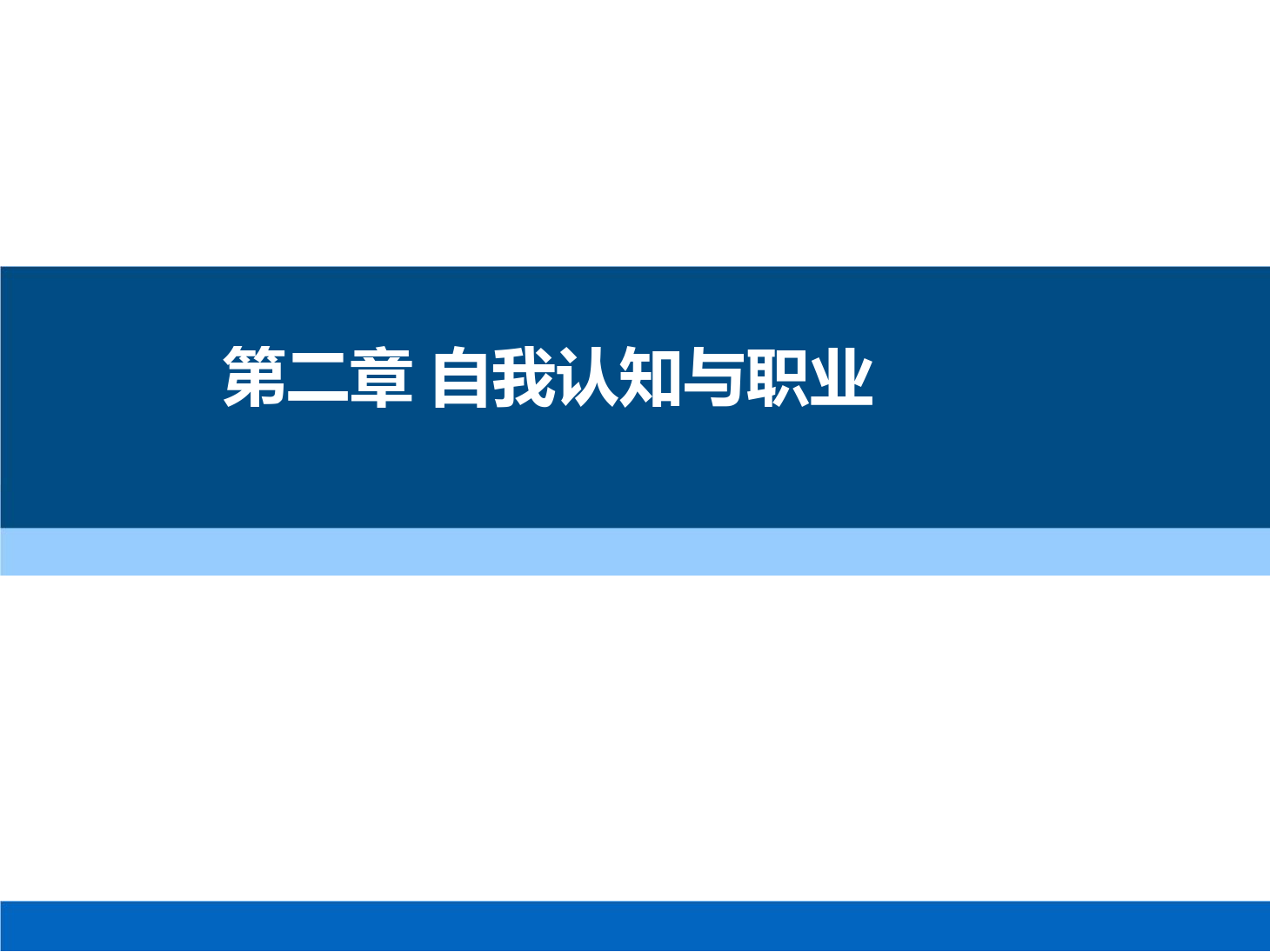 课件：通识课《 职业发展与就业指导—第二章 自我认知与职业》