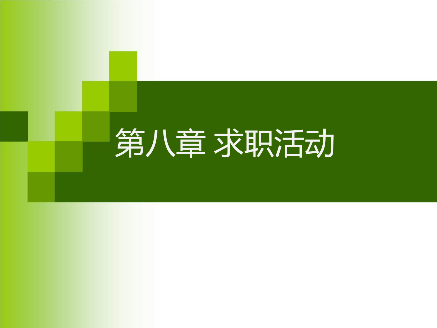 <em>课件</em>：<em>通</em><em>识</em><em>课</em>《 职业发展与就业指导—第八章 <em>求职</em>活动》